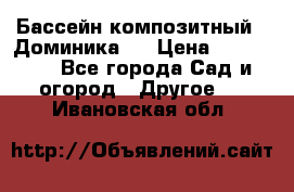 Бассейн композитный  “Доминика “ › Цена ­ 260 000 - Все города Сад и огород » Другое   . Ивановская обл.